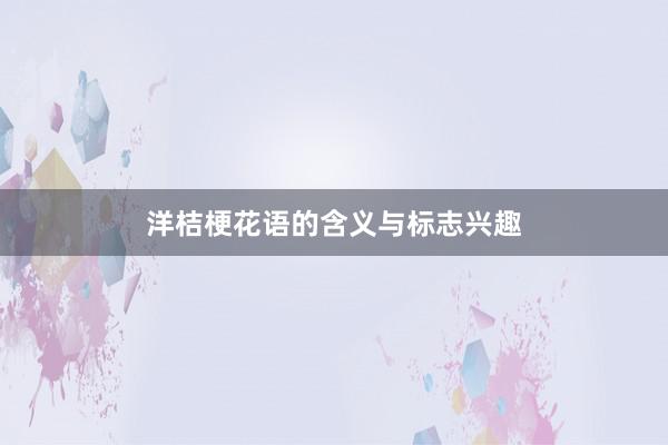 洋桔梗花语的含义与标志兴趣